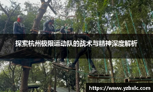 探索杭州极限运动队的战术与精神深度解析