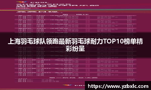 上海羽毛球队领跑最新羽毛球耐力TOP10榜单精彩纷呈