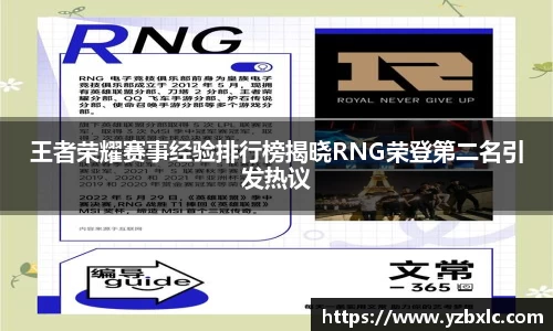 王者荣耀赛事经验排行榜揭晓RNG荣登第二名引发热议
