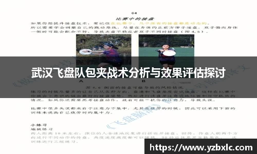 武汉飞盘队包夹战术分析与效果评估探讨