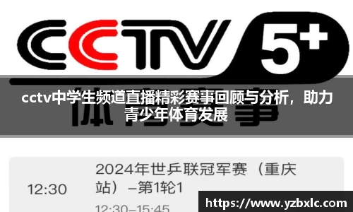 cctv中学生频道直播精彩赛事回顾与分析，助力青少年体育发展