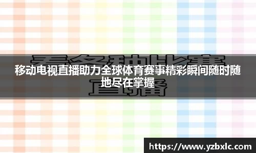 移动电视直播助力全球体育赛事精彩瞬间随时随地尽在掌握