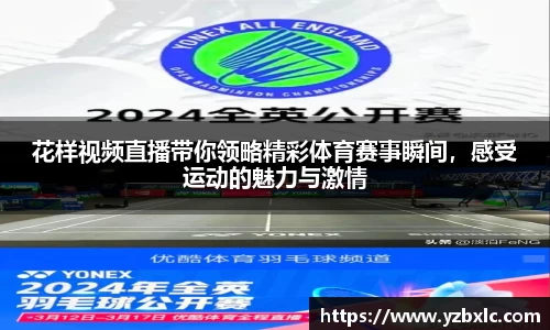 花样视频直播带你领略精彩体育赛事瞬间，感受运动的魅力与激情