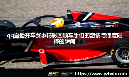 qq直播开车赛事精彩回顾车手们的激情与速度碰撞的瞬间