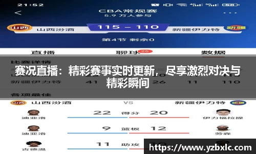 赛况直播：精彩赛事实时更新，尽享激烈对决与精彩瞬间