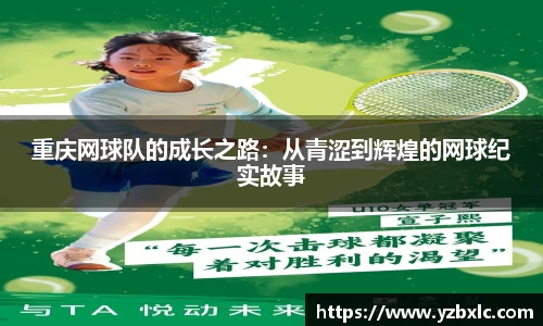 重庆网球队的成长之路：从青涩到辉煌的网球纪实故事