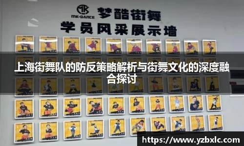 上海街舞队的防反策略解析与街舞文化的深度融合探讨