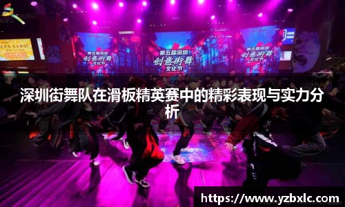 深圳街舞队在滑板精英赛中的精彩表现与实力分析