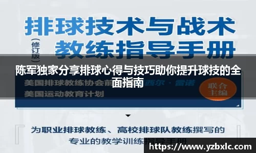 陈军独家分享排球心得与技巧助你提升球技的全面指南