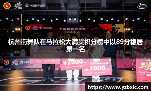 杭州街舞队在马拉松大满贯积分榜中以89分稳居第一名