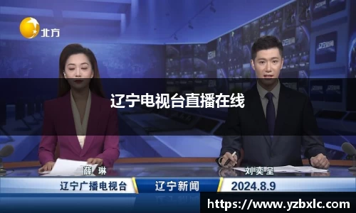 辽宁电视台直播在线