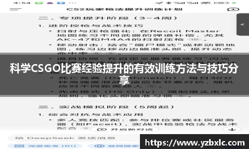 科学CSGO比赛经验提升的有效训练方法与技巧分享