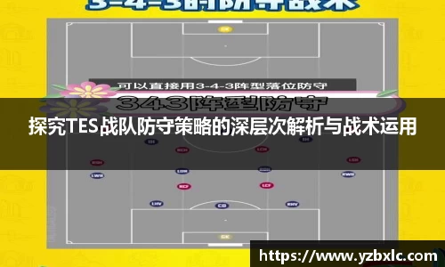 探究TES战队防守策略的深层次解析与战术运用