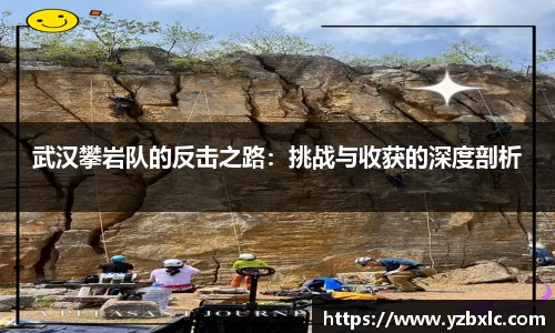 武汉攀岩队的反击之路：挑战与收获的深度剖析