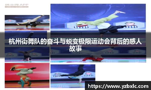 杭州街舞队的奋斗与蜕变极限运动会背后的感人故事