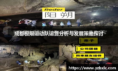 成都极限运动队运营分析与发展策略探讨