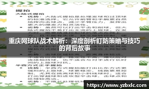 重庆网球队战术解析：深度剖析盯防策略与技巧的背后故事