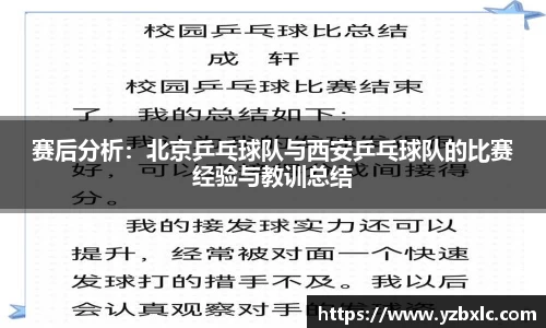 赛后分析：北京乒乓球队与西安乒乓球队的比赛经验与教训总结