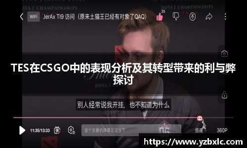 TES在CSGO中的表现分析及其转型带来的利与弊探讨