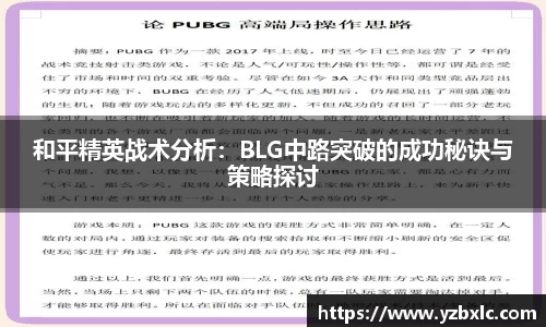 和平精英战术分析：BLG中路突破的成功秘诀与策略探讨