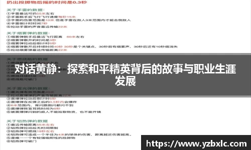 对话黄静：探索和平精英背后的故事与职业生涯发展
