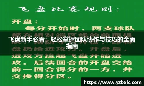 飞盘新手必看：轻松掌握团队协作与技巧的全面指南