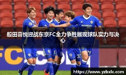 般田喜悦迎战东京FC全力争胜展现球队实力与决心
