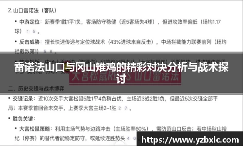 雷诺法山口与冈山雉鸡的精彩对决分析与战术探讨