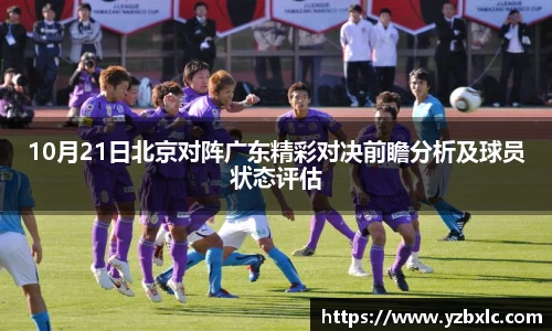 10月21日北京对阵广东精彩对决前瞻分析及球员状态评估