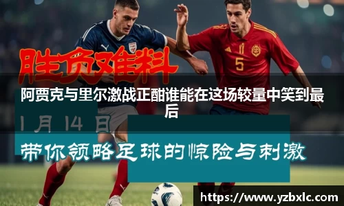 阿贾克与里尔激战正酣谁能在这场较量中笑到最后
