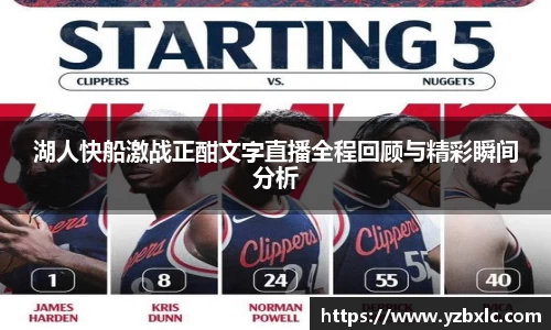 湖人快船激战正酣文字直播全程回顾与精彩瞬间分析