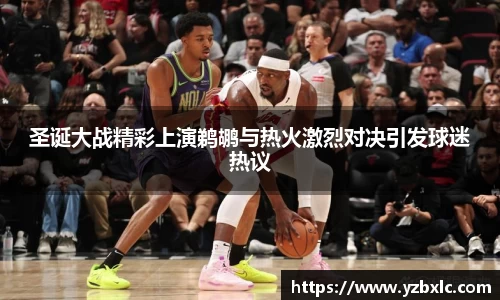 圣诞大战精彩上演鹈鹕与热火激烈对决引发球迷热议