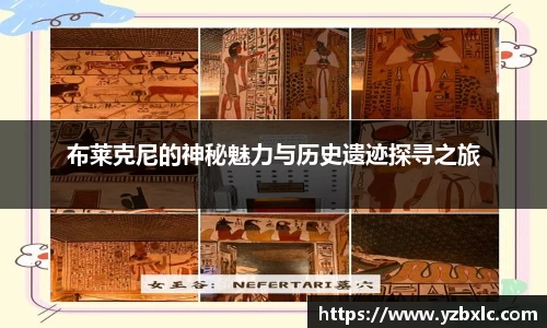 布莱克尼的神秘魅力与历史遗迹探寻之旅