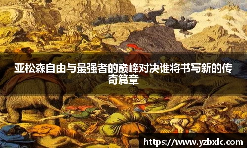 亚松森自由与最强者的巅峰对决谁将书写新的传奇篇章