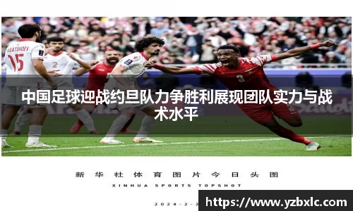 中国足球迎战约旦队力争胜利展现团队实力与战术水平