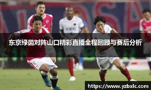 东京绿茵对阵山口精彩直播全程回顾与赛后分析