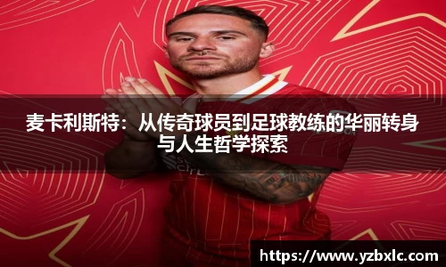 麦卡利斯特：从传奇球员到足球教练的华丽转身与人生哲学探索