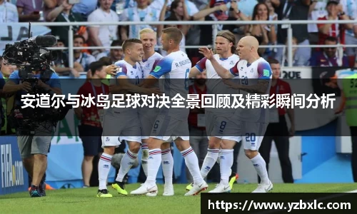 安道尔与冰岛足球对决全景回顾及精彩瞬间分析