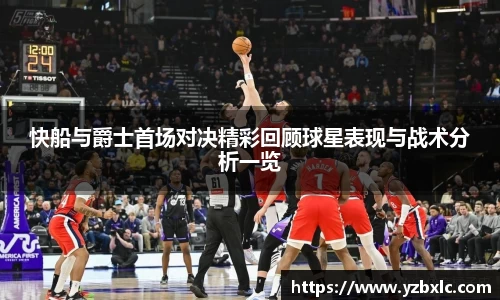 快船与爵士首场对决精彩回顾球星表现与战术分析一览