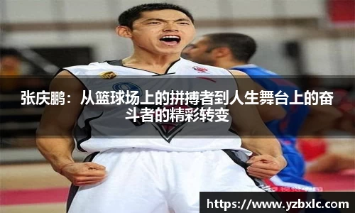张庆鹏：从篮球场上的拼搏者到人生舞台上的奋斗者的精彩转变