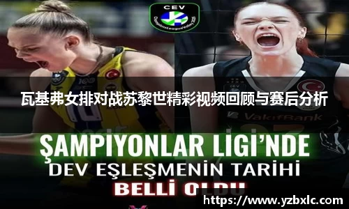 瓦基弗女排对战苏黎世精彩视频回顾与赛后分析