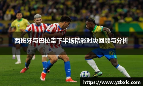 西班牙与巴拉圭下半场精彩对决回顾与分析