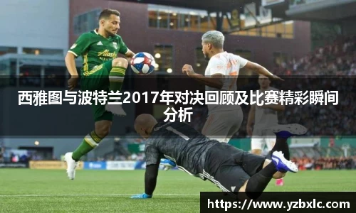 西雅图与波特兰2017年对决回顾及比赛精彩瞬间分析