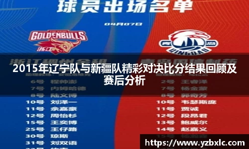 2015年辽宁队与新疆队精彩对决比分结果回顾及赛后分析