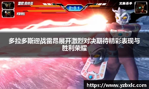 多拉多斯迎战雷昂展开激烈对决期待精彩表现与胜利荣耀