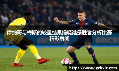 摩纳哥与梅斯的较量结果揭晓谁是胜者分析比赛精彩瞬间