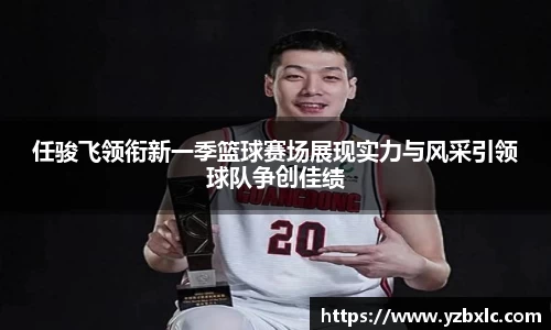任骏飞领衔新一季篮球赛场展现实力与风采引领球队争创佳绩