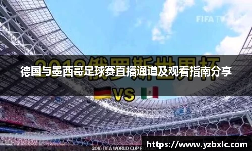 德国与墨西哥足球赛直播通道及观看指南分享