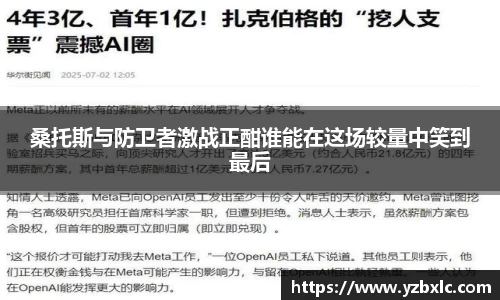 桑托斯与防卫者激战正酣谁能在这场较量中笑到最后