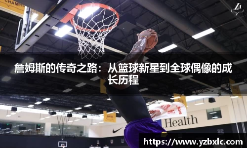 詹姆斯的传奇之路：从篮球新星到全球偶像的成长历程